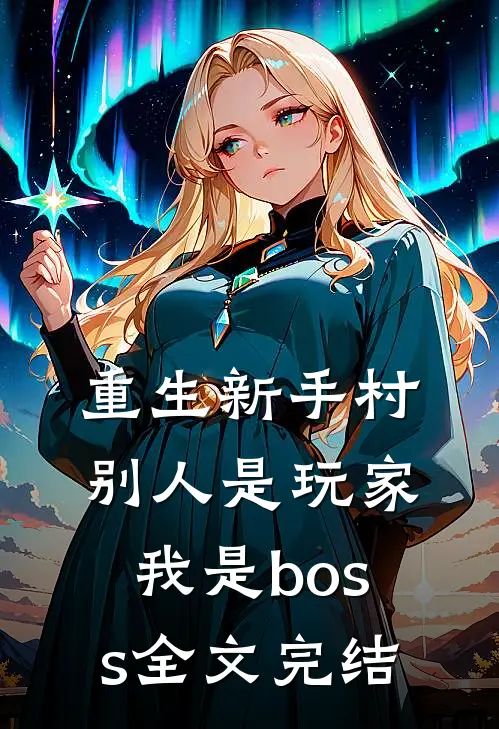 重生新手村,别人是玩家我是boss全文完结免费阅读