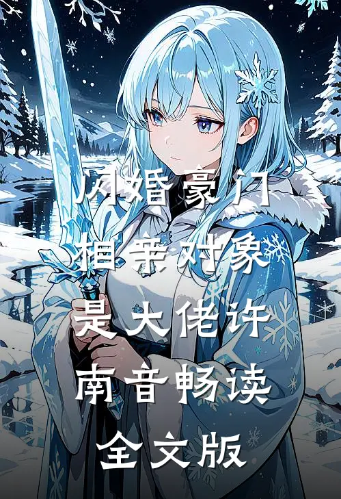 闪婚豪门:相亲对象是大佬许南音畅读全文版