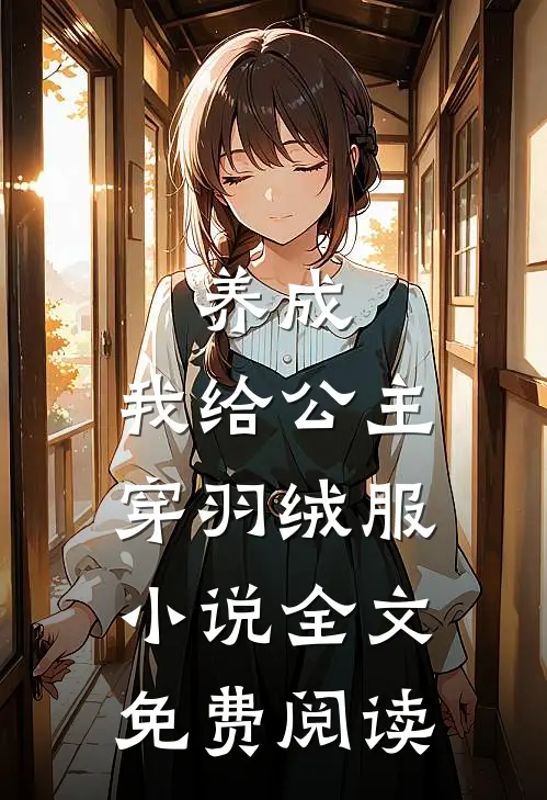 养成：我给公主穿羽绒服小说全文免费阅读