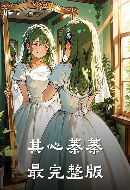 其心蓁蓁最完整版