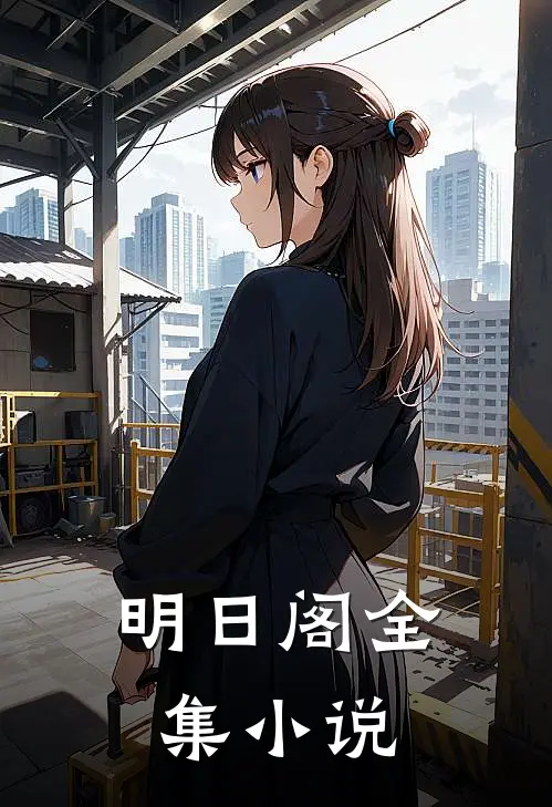 明日阁全集小说