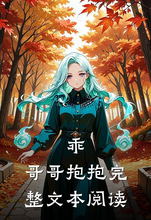 乖,哥哥抱抱完整文本阅读免费