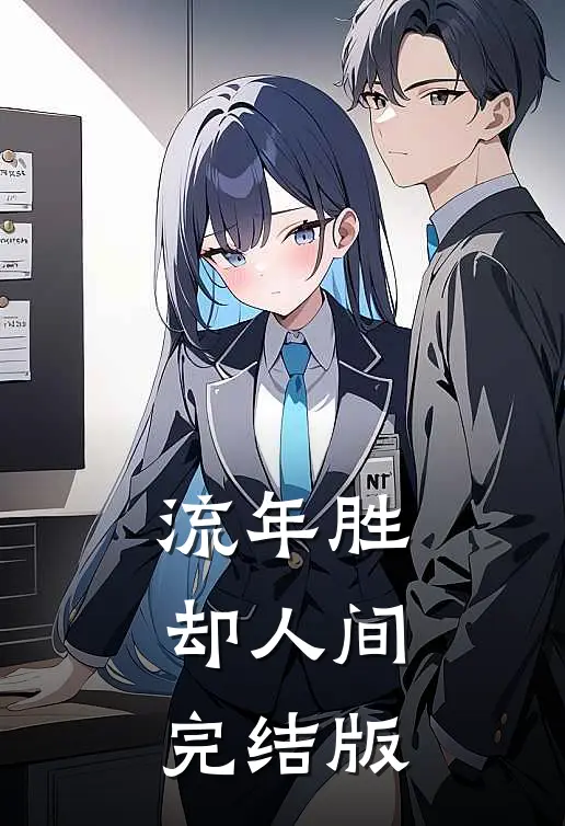 流年胜却人间完结版