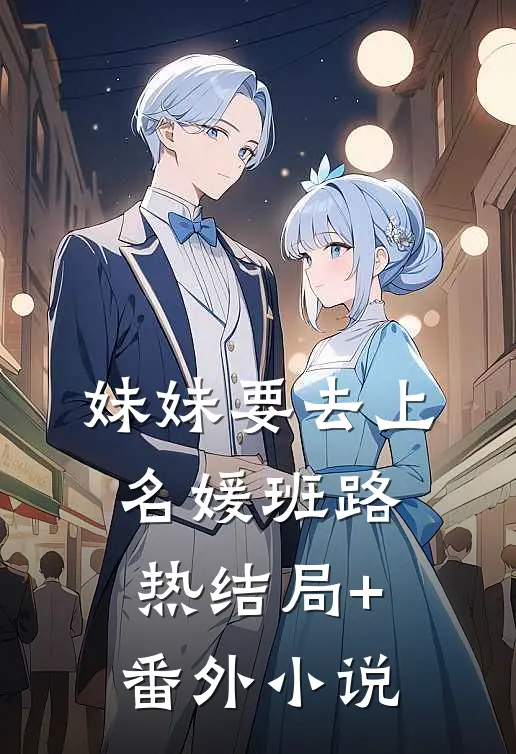 妹妹要去上名媛班路热结局+番外小说