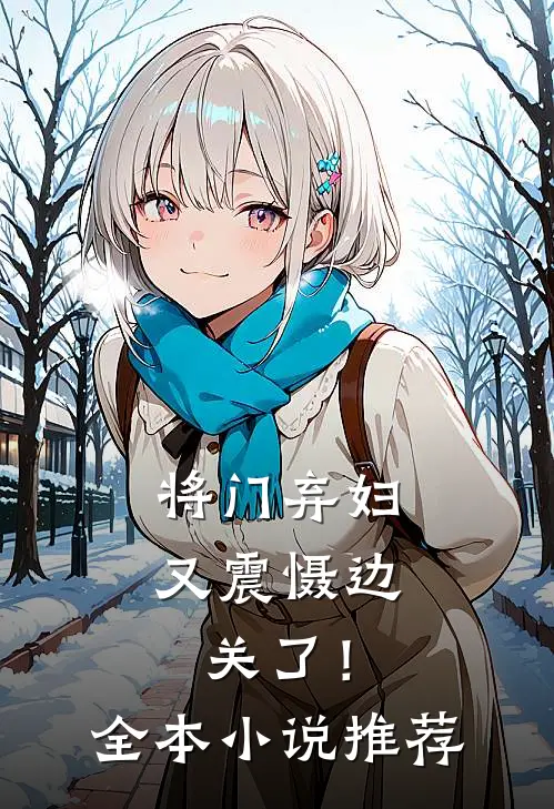 将门弃妇又震慑边关了!全本推荐一下