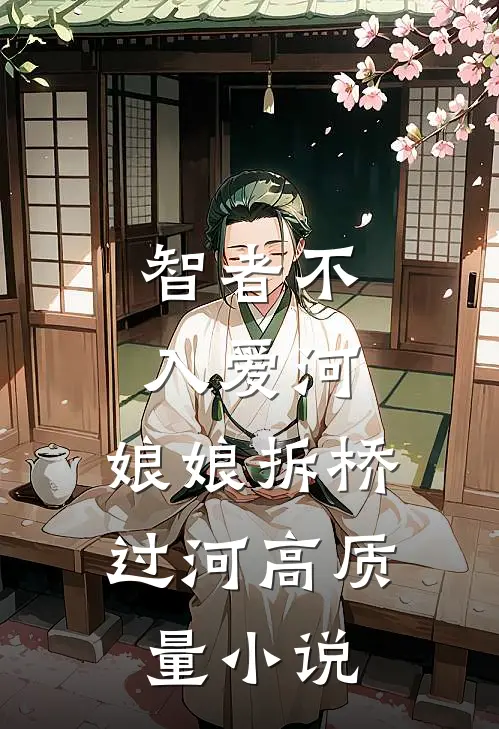 智者不入爱河，娘娘拆桥过河高质量小说