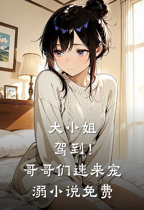 大小姐驾到！哥哥们速来宠溺小说免费