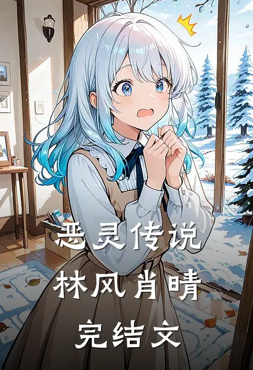 恶灵传说林风肖晴完结文