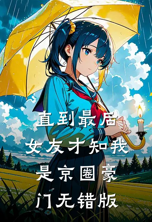 直到最后，女友才知我是京圈豪门无错版