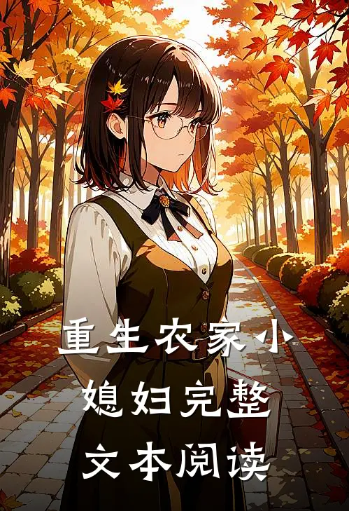重生农家小媳妇完整文本阅读