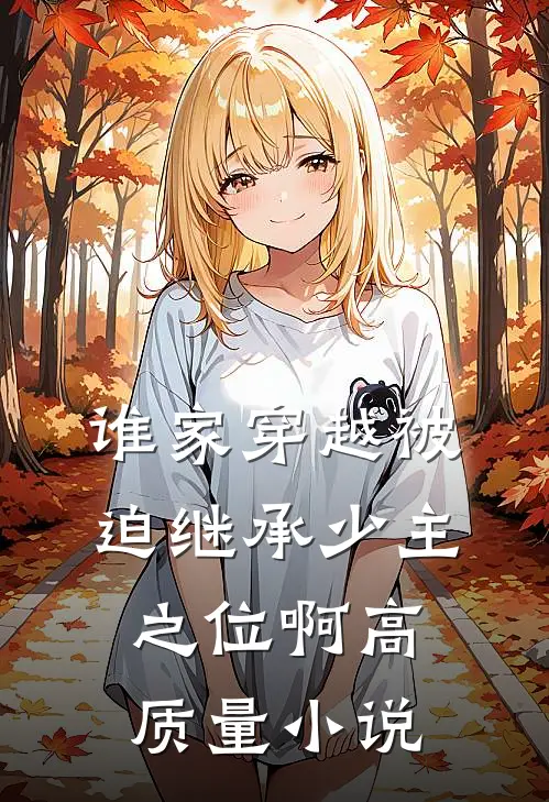 谁家穿越被迫继承少主之位啊高质量小说