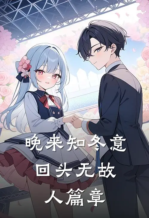 晚来知冬意，回头无故人篇章