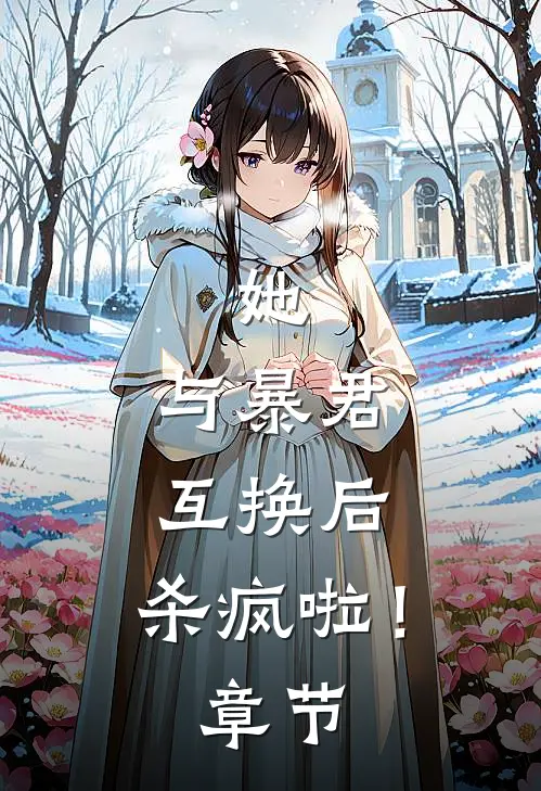她,与暴君互换后,杀疯啦!章节免费阅读
