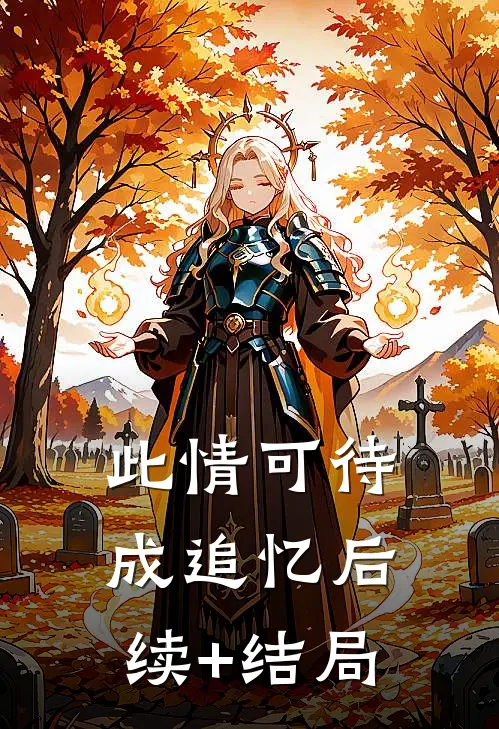 此情可待成追忆后续+结局