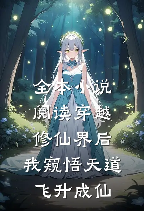全本小说阅读穿越修仙界后，我窥悟天道飞升成仙
