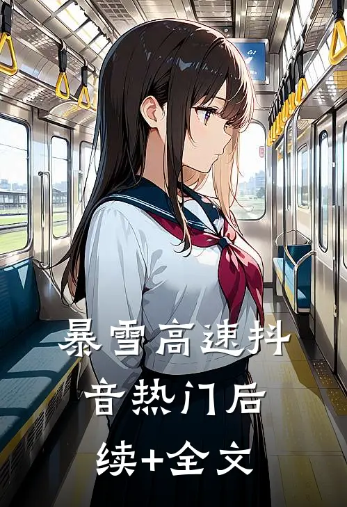 暴雪高速抖音热门后续+全文
