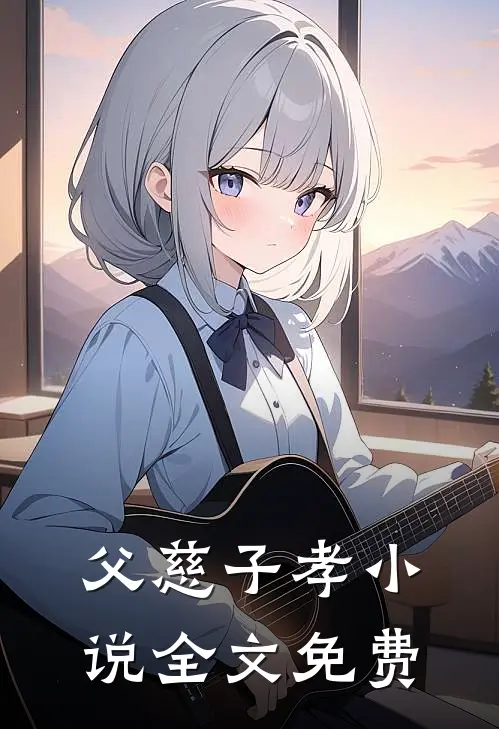 父慈子孝小说全文免费