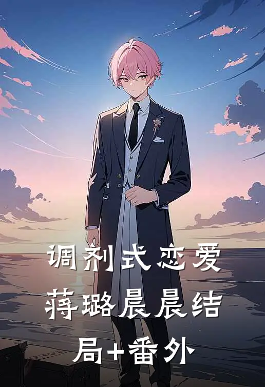 调剂式恋爱蒋璐晨晨结局+番外
