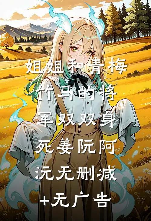 姐姐和青梅竹马的将军双双身死姜阮阿沅无删减+无广告