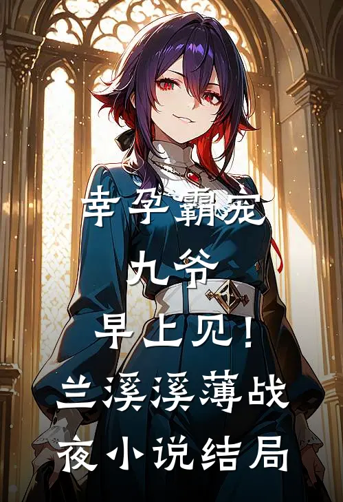 幸孕霸宠：九爷，早上见！兰溪溪薄战夜小说结局