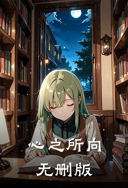心之所向无删版