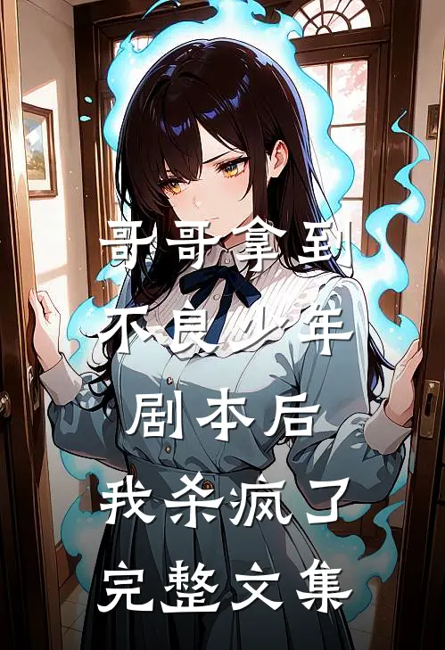 哥哥拿到不良少年剧本后，我杀疯了完整文集