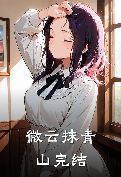 微云抹青山完结