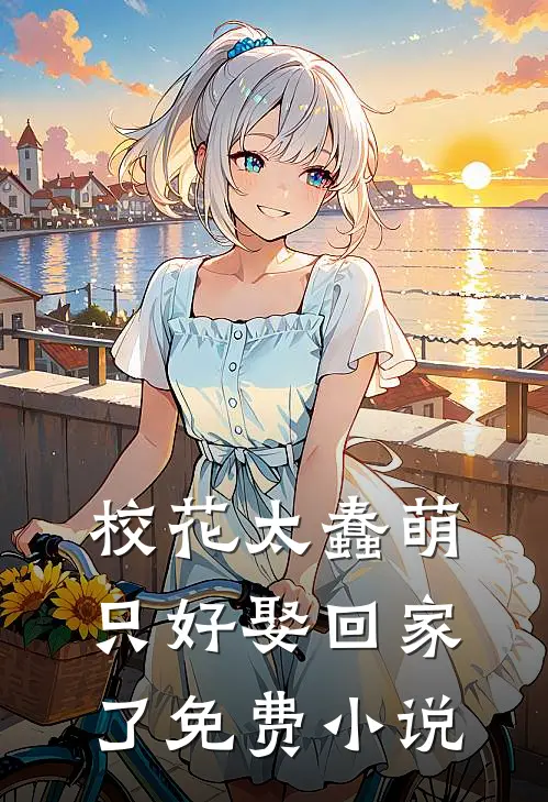 校花太蠢萌,只好娶回家了免费