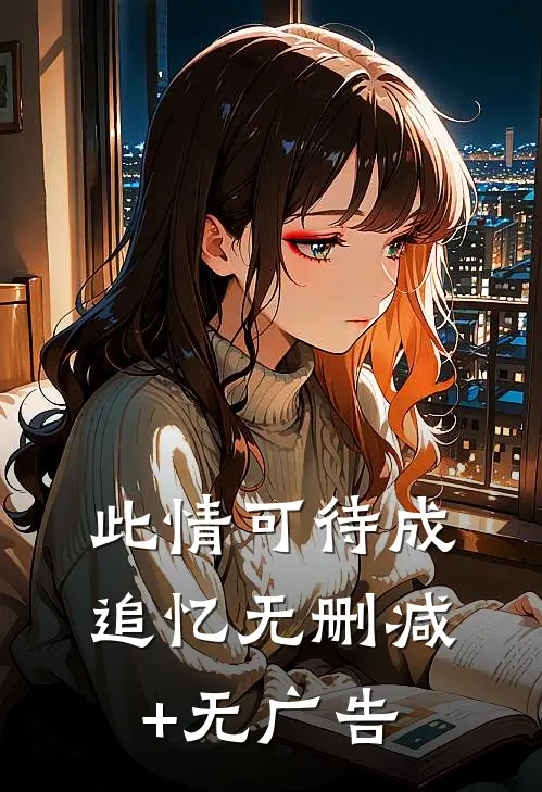 此情可待成追忆无删减+无广告