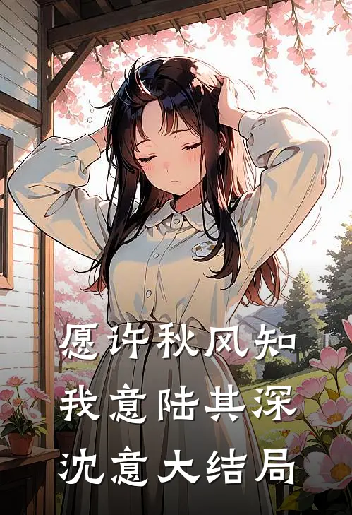 愿许秋风知我意陆其深沈意大结局