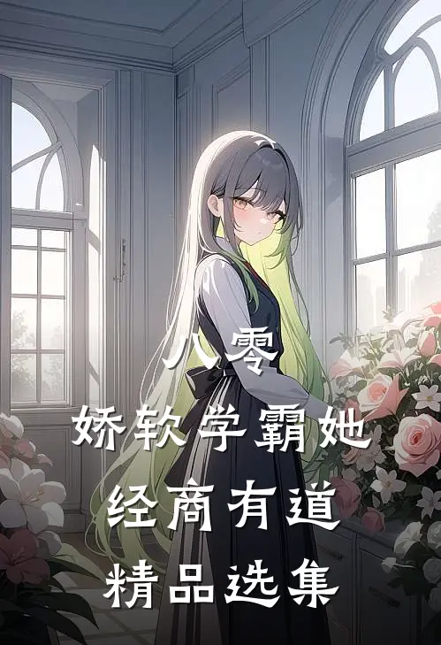 八零：娇软学霸她经商有道精品选集