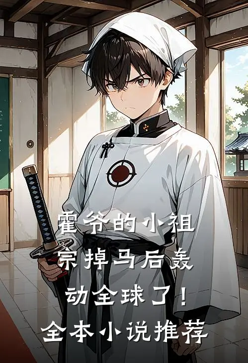 霍爷的小祖宗掉马后轰动全球了！全本小说推荐