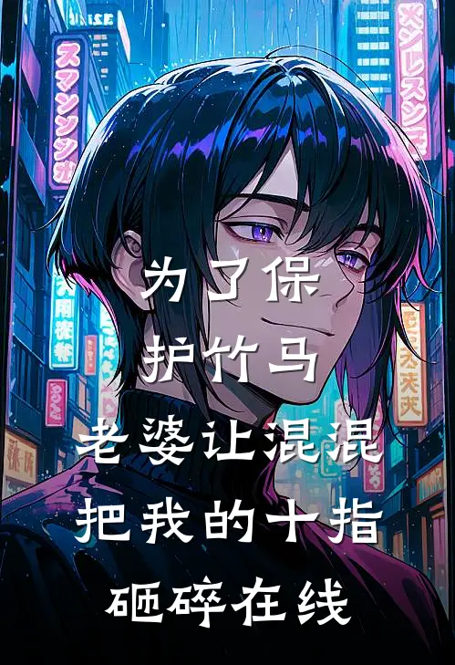 为了保护竹马，老婆让混混把我的十指砸碎在线