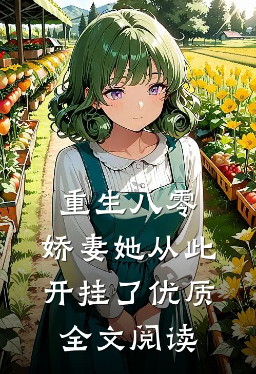 重生八零：娇妻她从此开挂了优质全文阅读