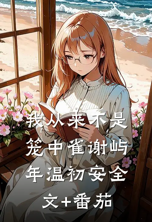 我从来不是笼中雀谢屿年温初安全文+番茄