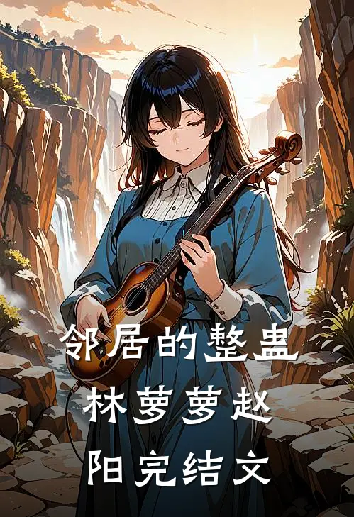邻居的整蛊林萝萝赵阳完结文
