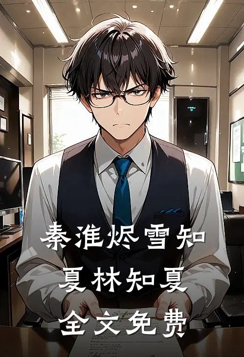 秦淮烬雪知夏林知夏全文免费