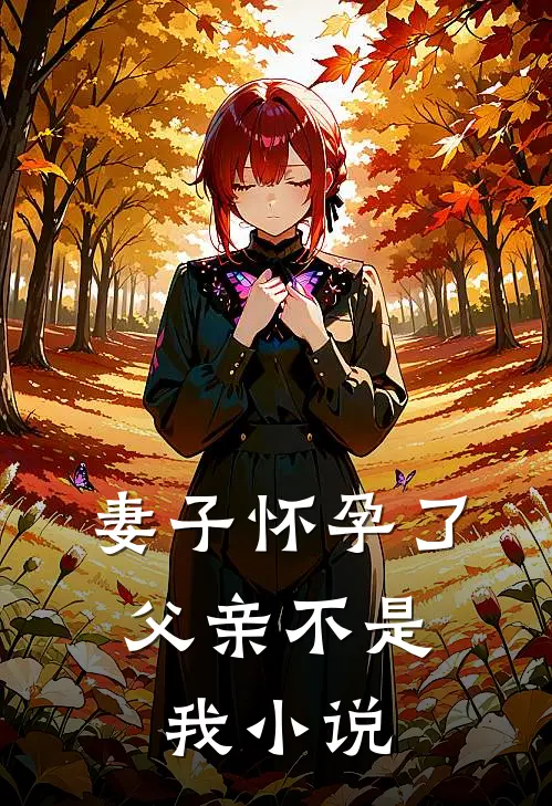 妻子怀孕了，父亲不是我小说