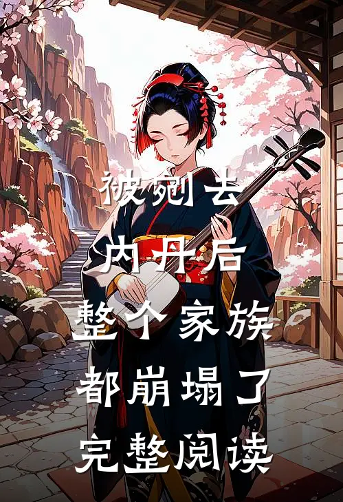 被剜去内丹后，整个家族都崩塌了完整阅读