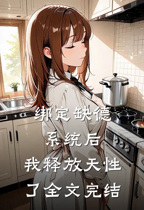 绑定缺德系统后，我释放天性了全文完结