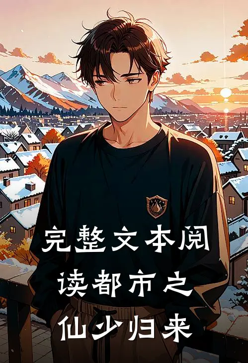 完整文本阅读都市之仙少归来