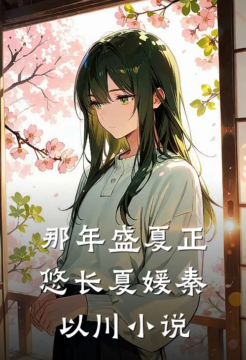 那年盛夏正悠长夏媛秦以川小说