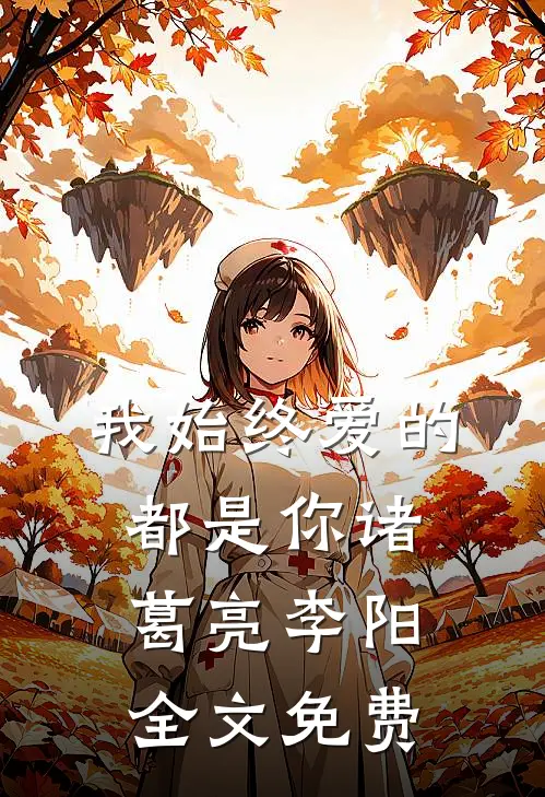 我始终爱的都是你诸葛亮李阳全文免费