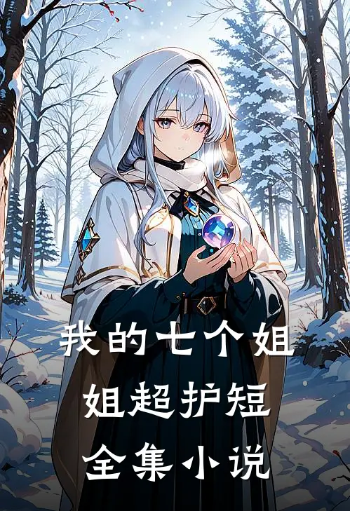 我的七个姐姐超护短全集小说