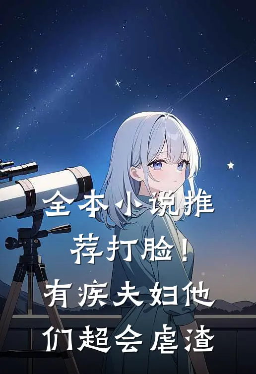 全本小说推荐打脸！有疾夫妇他们超会虐渣