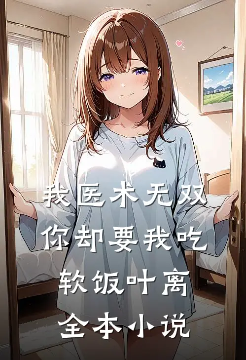 我医术无双你却要我吃软饭叶离全本小说