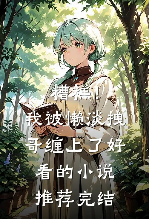 糟糕！我被懒淡拽哥缠上了好看的小说推荐完结