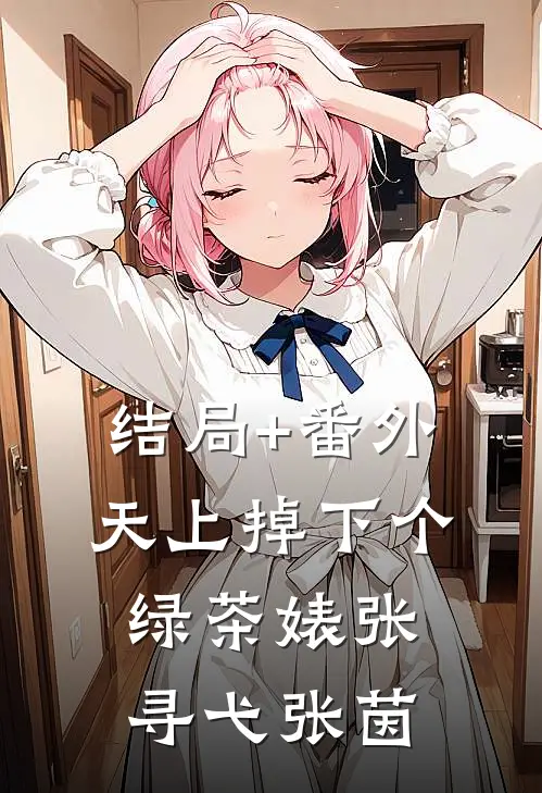 结局+番外天上掉下个绿茶婊张寻弋张茵
