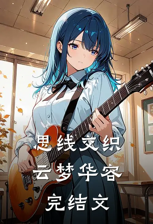 思线交织云梦华容完结文