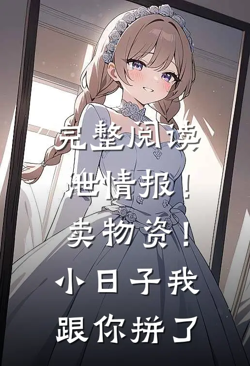 完整阅读泄情报！卖物资！小日子我跟你拼了